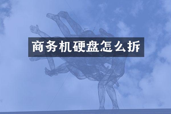 商务机硬盘怎么拆