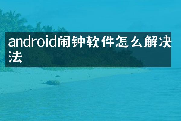 android闹钟软件怎么解决方法