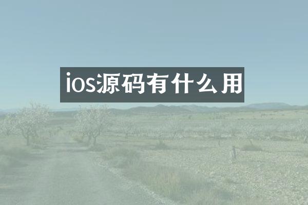 ios源码有什么用