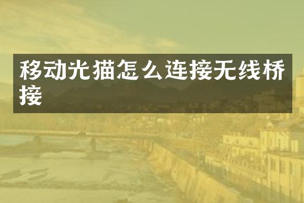 移动光猫怎么连接无线桥接