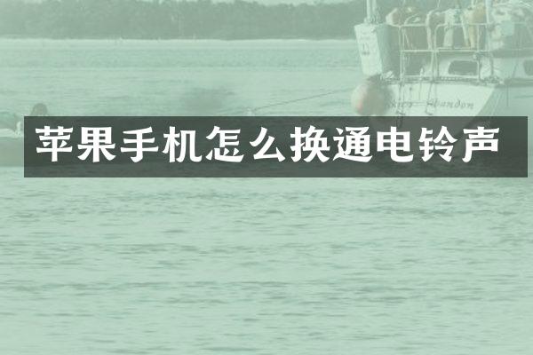 苹果手机怎么换通电铃声