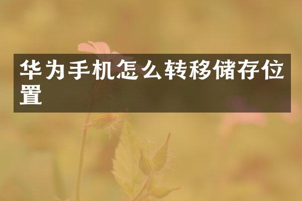 华为手机怎么转移储存位置