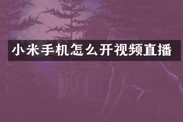 小米手机怎么开视频直播