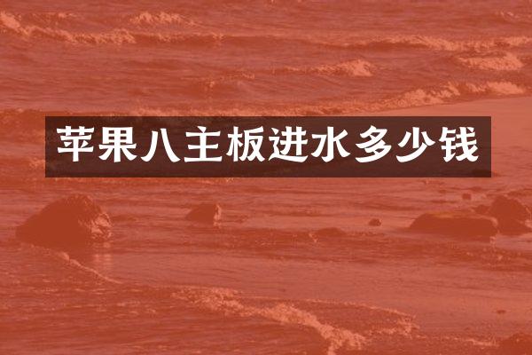 苹果八主板进水多少钱
