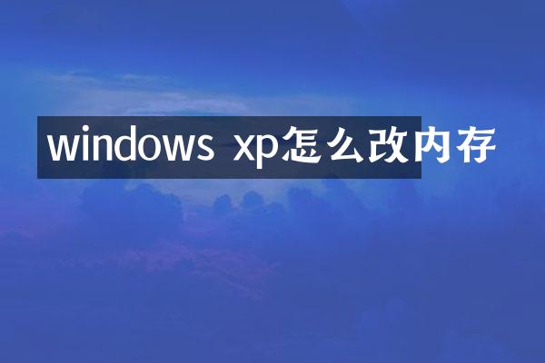 windows xp怎么改内存
