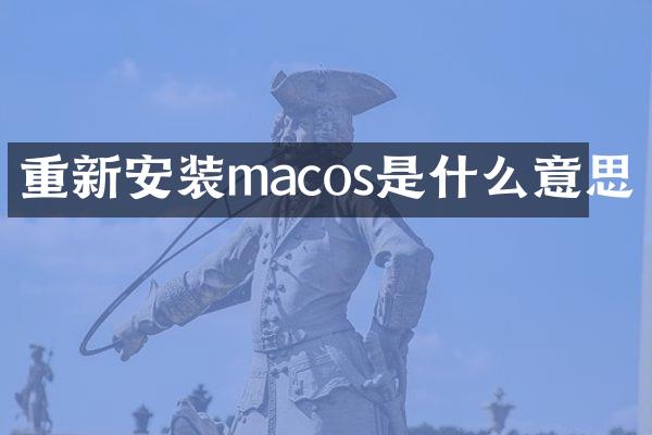 重新安装macos是什么意思