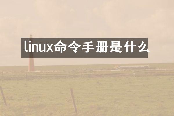 linux命令手册是什么