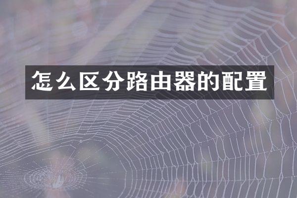 怎么区分路由器的配置