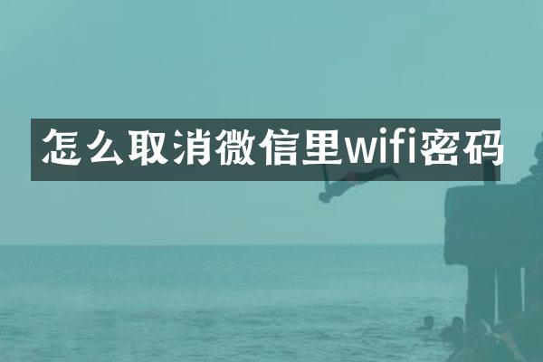 怎么取消微信里wifi密码