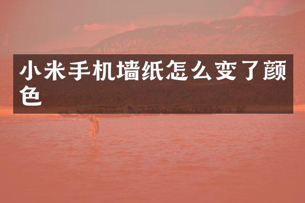 小米手机墙纸怎么变了颜色