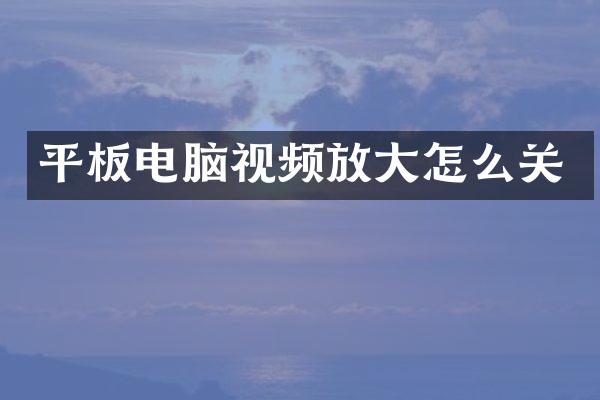 平板电脑视频放大怎么关