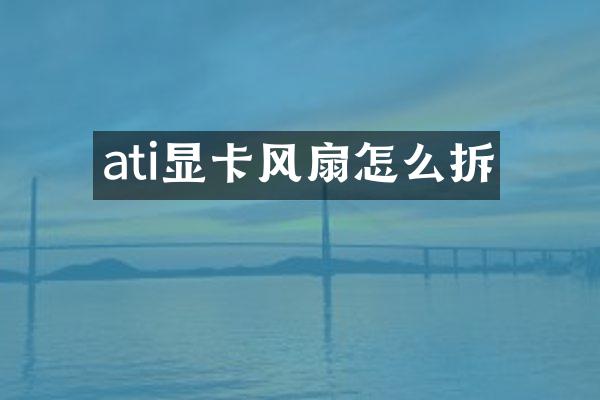 ati显卡风扇怎么拆