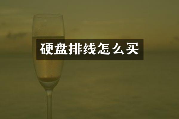 硬盘排线怎么买