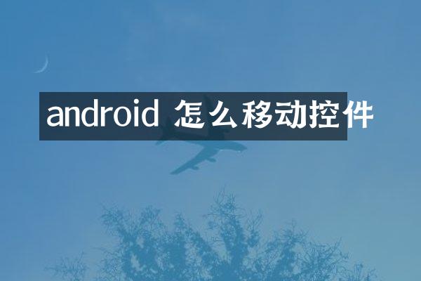 android 怎么移动控件