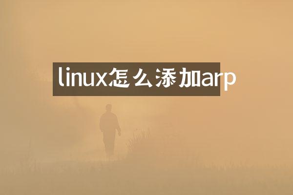 linux怎么添加arp