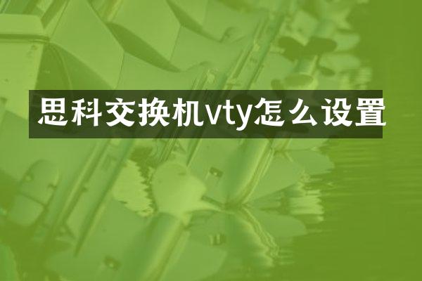思科交换机vty怎么设置