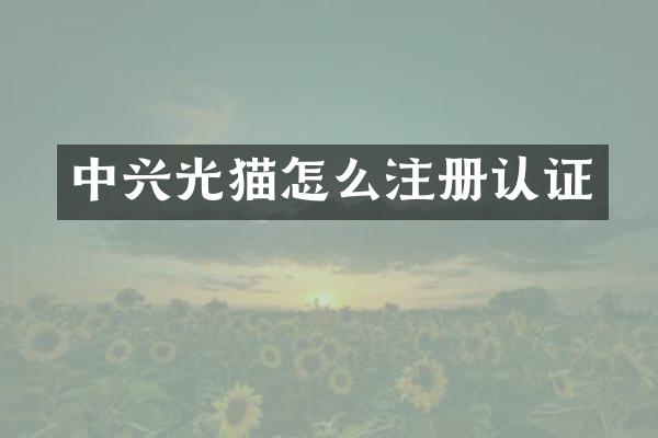 中兴光猫怎么注册认证
