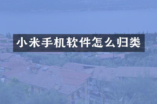 小米手机软件怎么归类