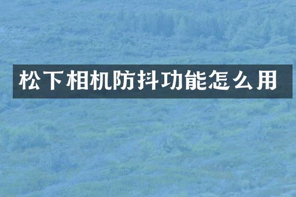 松下相机防抖功能怎么用