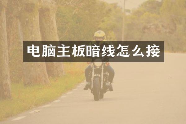 电脑主板暗线怎么接
