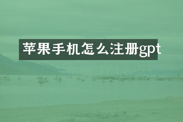 苹果手机怎么注册gpt
