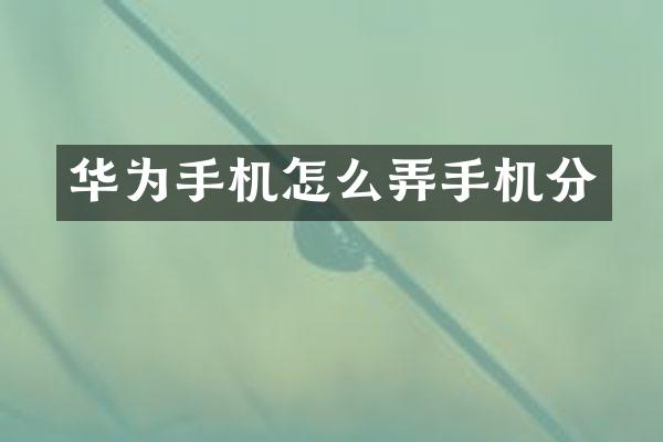 华为手机怎么弄手机分