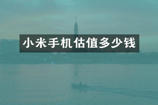 小米手机估值多少钱