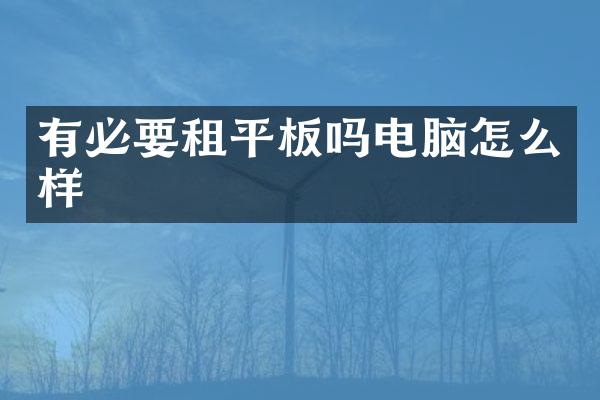 有必要租平板吗电脑怎么样