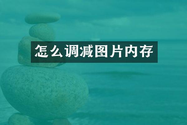 怎么调减图片内存