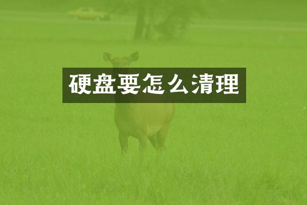 硬盘要怎么清理