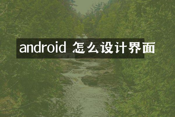 android 怎么设计界面