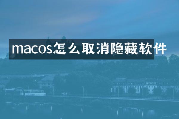 macos怎么取消隐藏软件