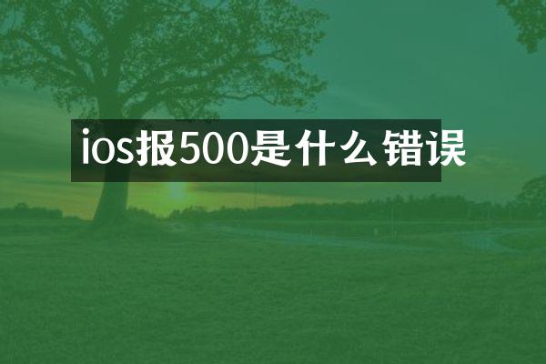 ios报500是什么错误