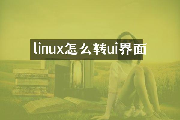 linux怎么转ui界面