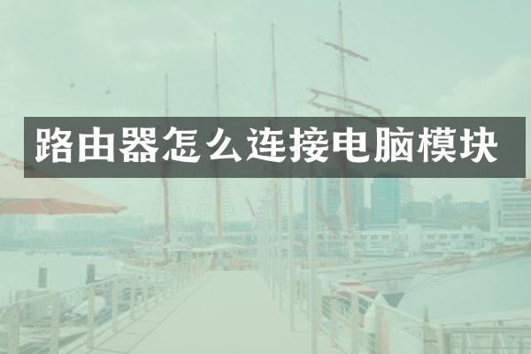 路由器怎么连接电脑模块