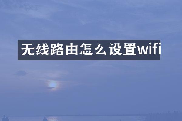 无线路由怎么设置wifi
