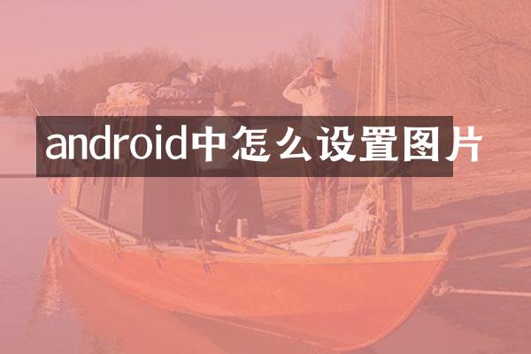 android中怎么设置图片