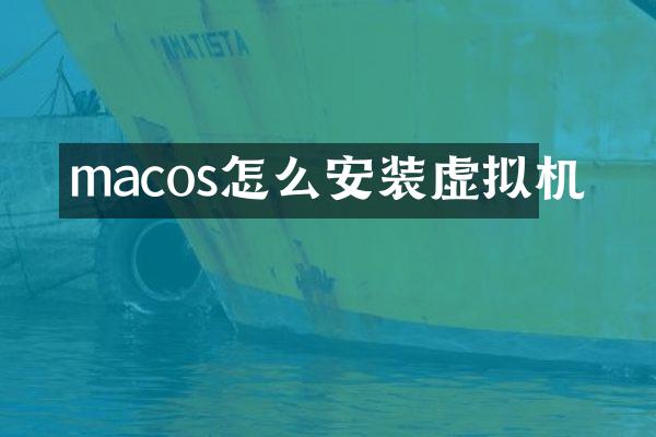 macos怎么安装虚拟机