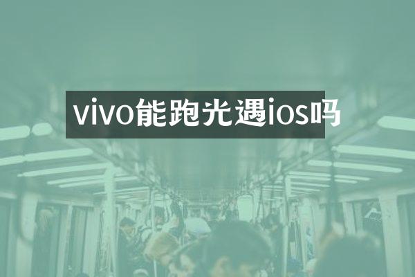 vivo能跑光遇ios吗