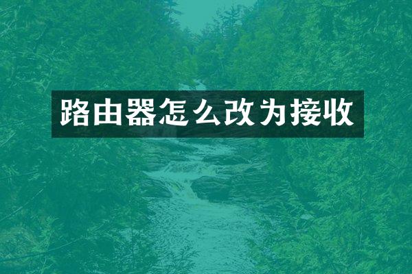 路由器怎么改为接收