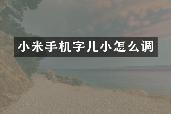 小米手机字儿小怎么调