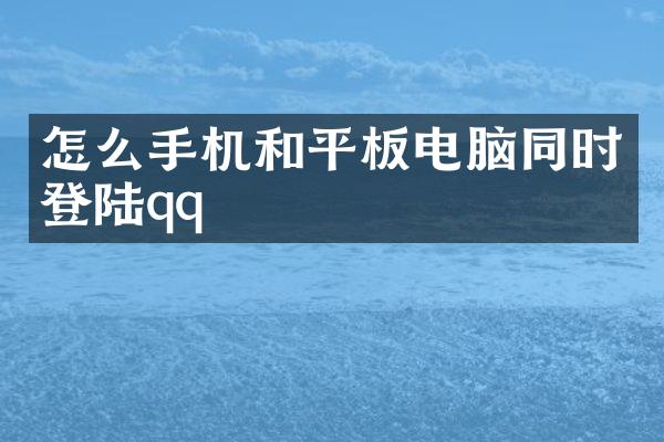 怎么手机和平板电脑同时登陆qq