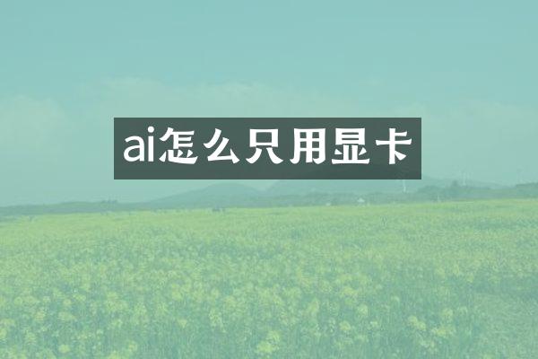 ai怎么只用显卡