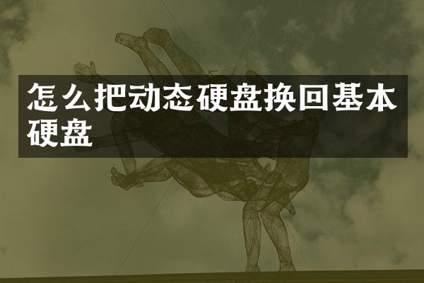 怎么把动态硬盘换回基本硬盘