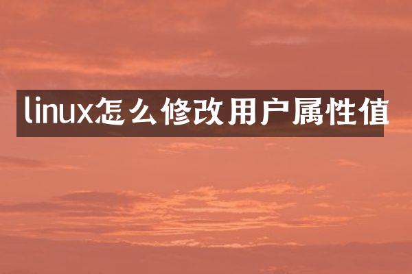 linux怎么修改用户属性值