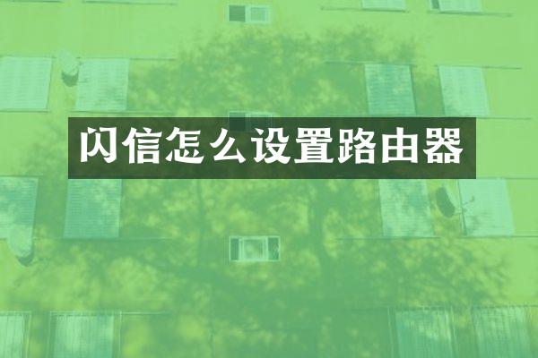 闪信怎么设置路由器