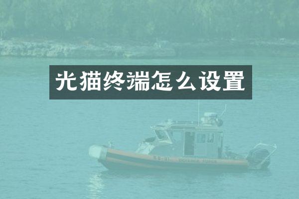 光猫终端怎么设置