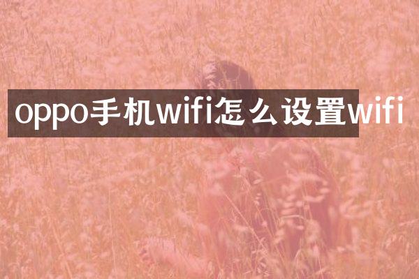 oppo手机wifi怎么设置wifi