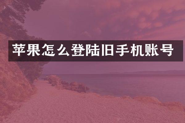 苹果怎么登陆旧手机账号