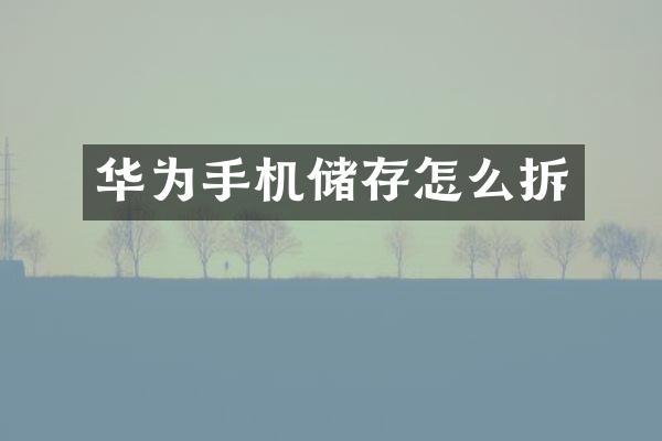 华为手机储存怎么拆
